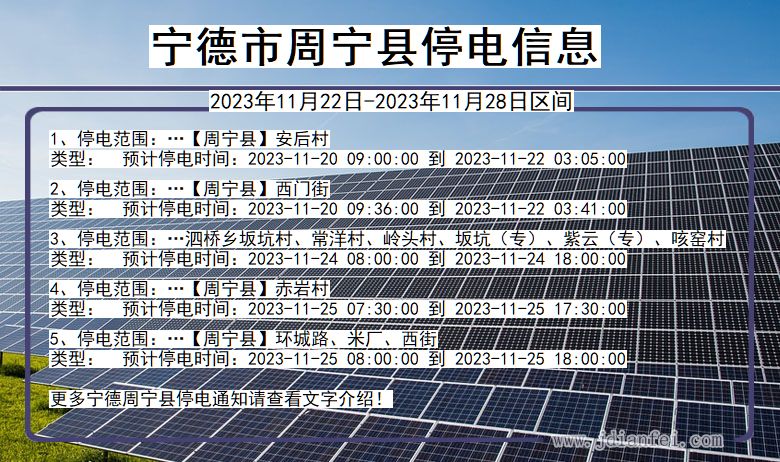 宁德周宁停电通知 福建省宁德周宁停电通知