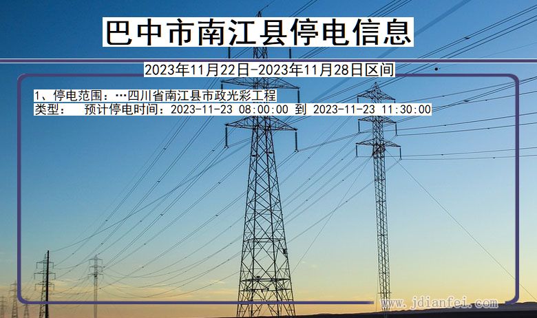 四川省巴中南江停电通知