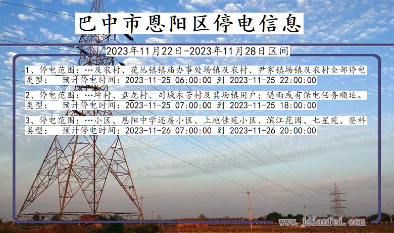 四川省巴中恩阳停电通知