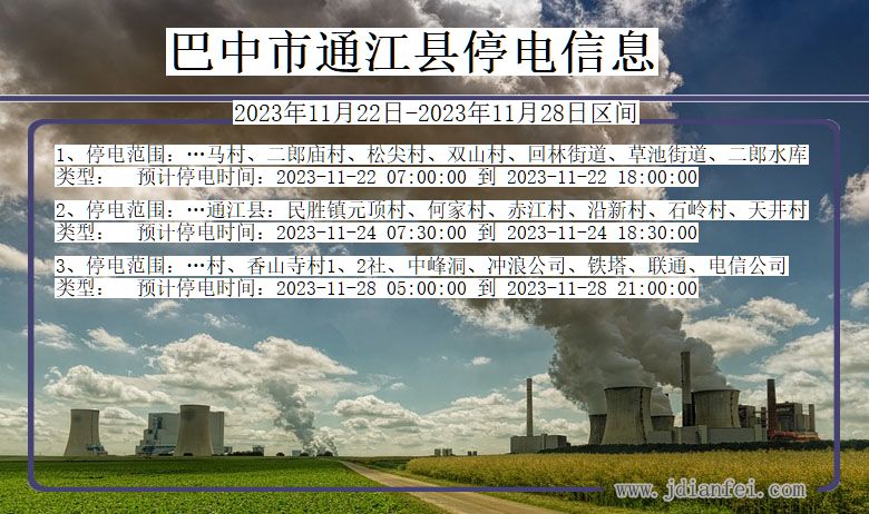 巴中通江停电通知 四川省巴中通江停电通知