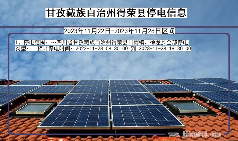 甘孜藏族自治州得荣停电通知 四川省甘孜藏族自治州得荣停电通知