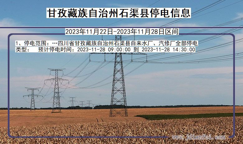 四川省甘孜藏族自治州石渠停电通知