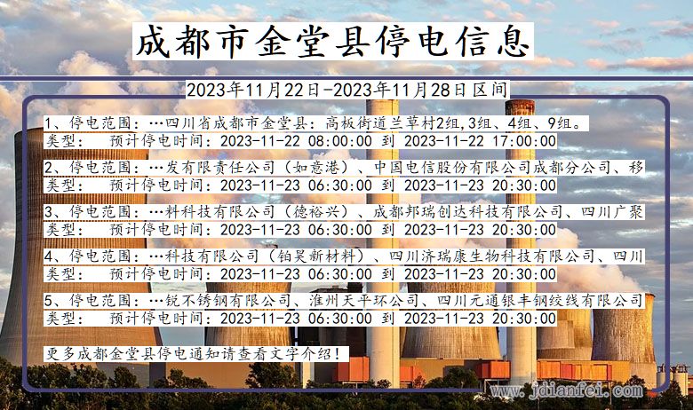 四川省成都金堂停电通知