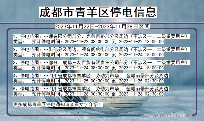 四川省成都青羊停电通知