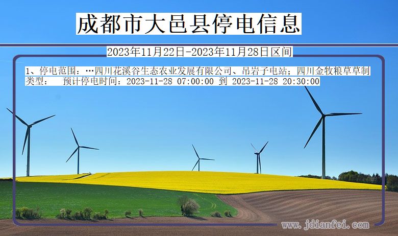 成都大邑停电通知 四川省成都大邑停电通知