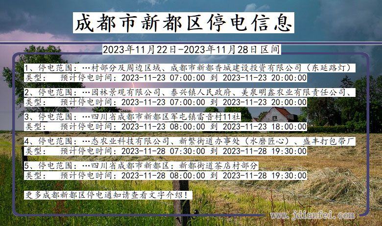 四川省成都新都停电通知