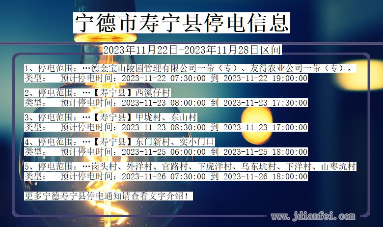 福建省宁德寿宁停电通知