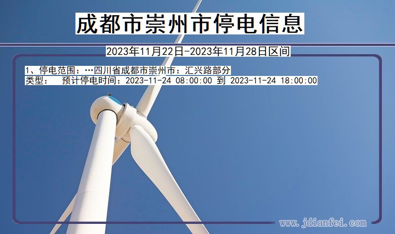 成都崇州停电通知 四川省成都崇州停电通知