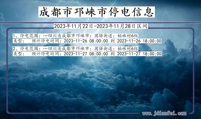 四川省成都邛崃停电通知