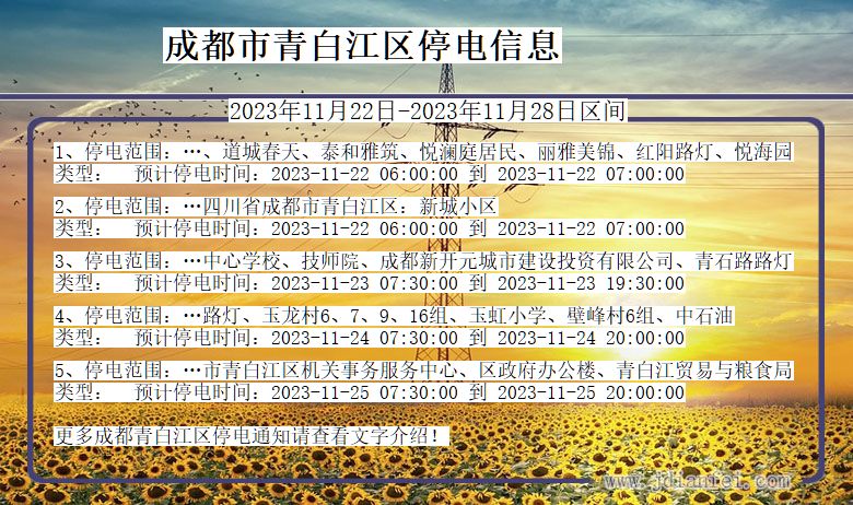 四川省成都青白江停电通知