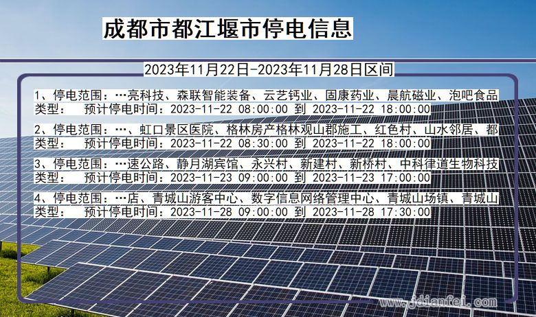 四川省成都都江堰停电通知