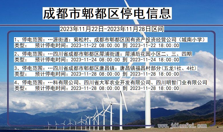 四川省成都郫都停电通知