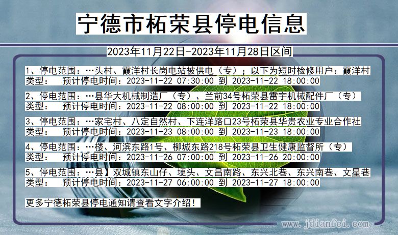宁德柘荣停电通知 福建省宁德柘荣停电通知