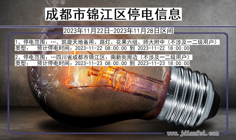 四川省成都锦江停电通知