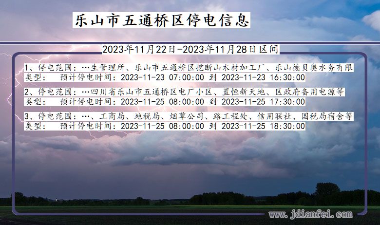 四川省乐山五通桥停电通知