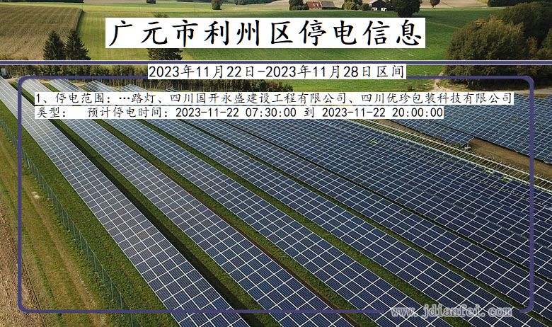 广元利州停电通知 四川省广元利州停电通知