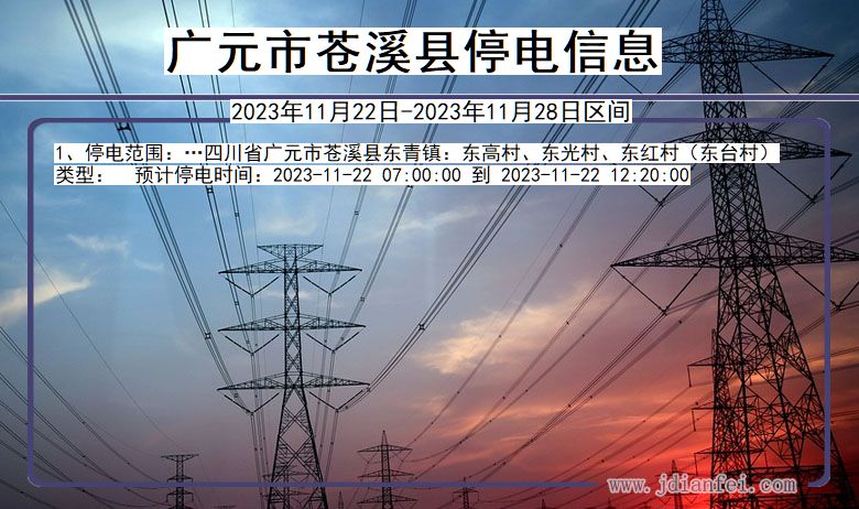 广元苍溪停电通知 四川省广元苍溪停电通知
