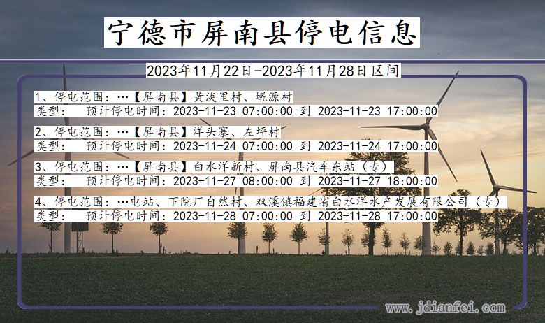 宁德屏南停电通知 福建省宁德屏南停电通知