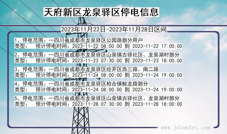 四川省天府新区龙泉驿停电通知