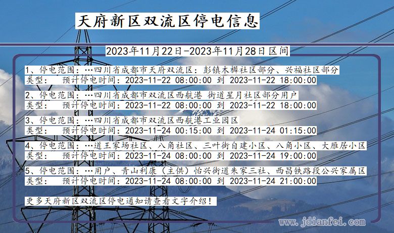 四川省天府新区双流停电通知