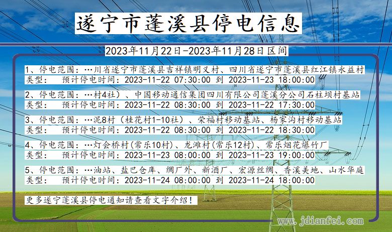 遂宁蓬溪停电通知 四川省遂宁蓬溪停电通知