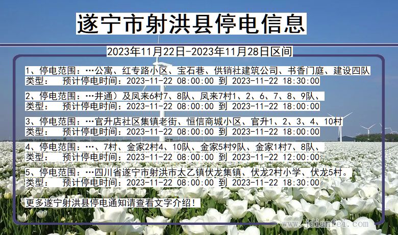 四川省遂宁射洪停电通知