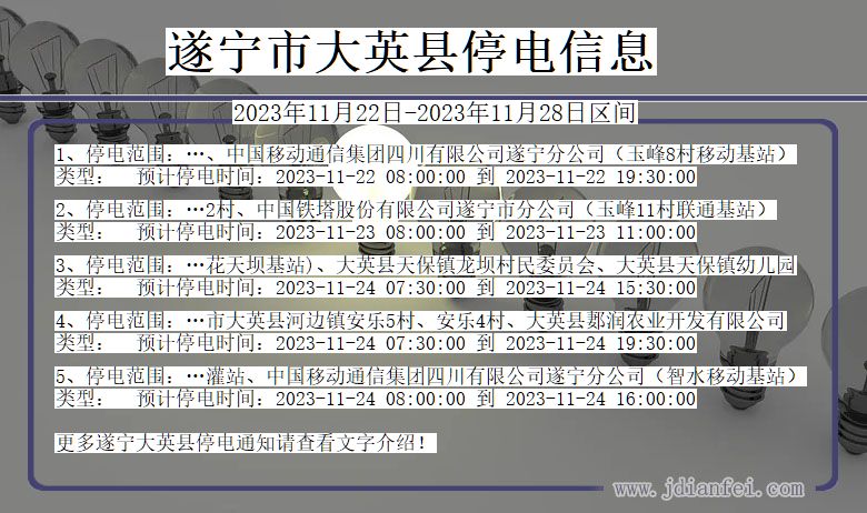 四川省遂宁大英停电通知