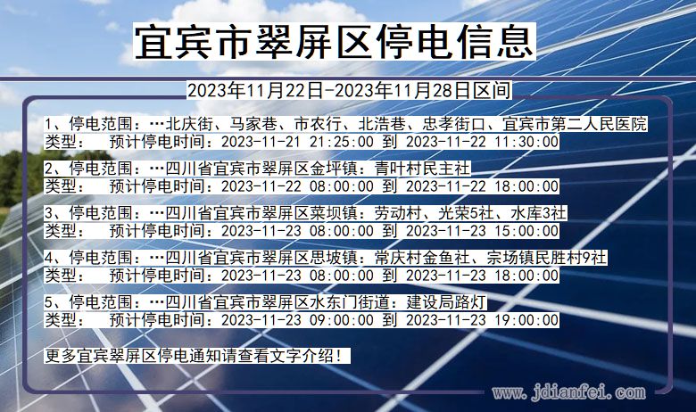 四川省宜宾翠屏停电通知