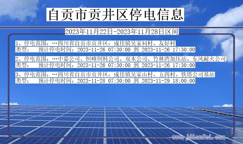 四川省自贡贡井停电通知