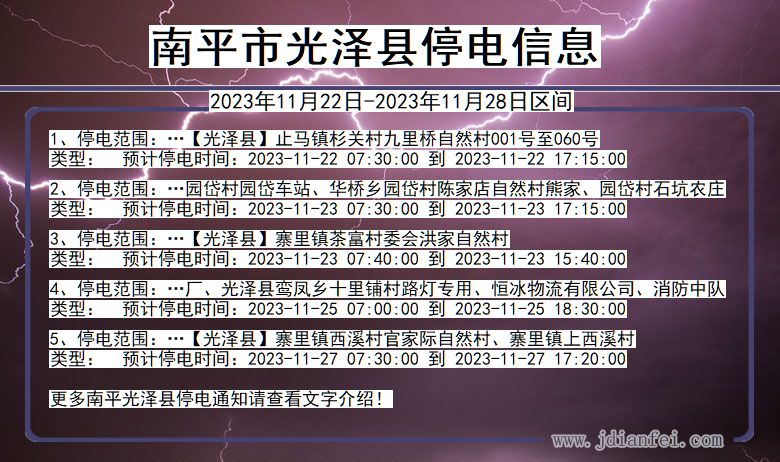 南平光泽停电通知 福建省南平光泽停电通知
