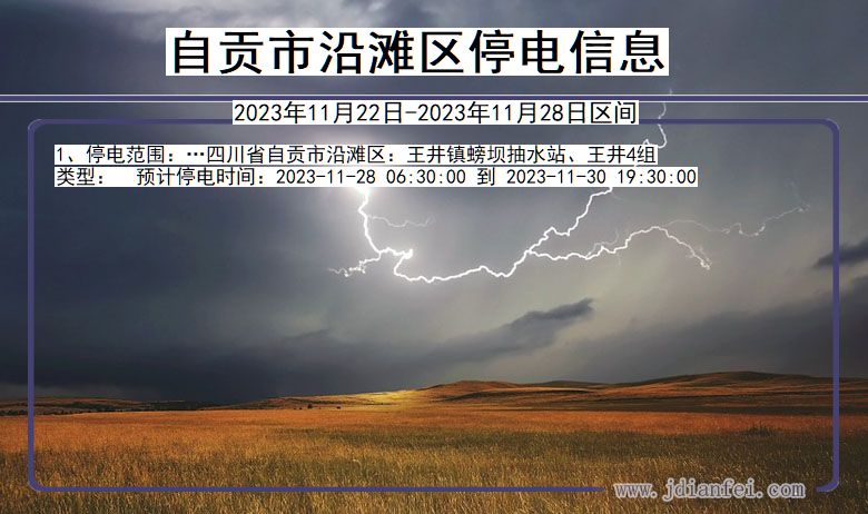 自贡沿滩停电通知 四川省自贡沿滩停电通知