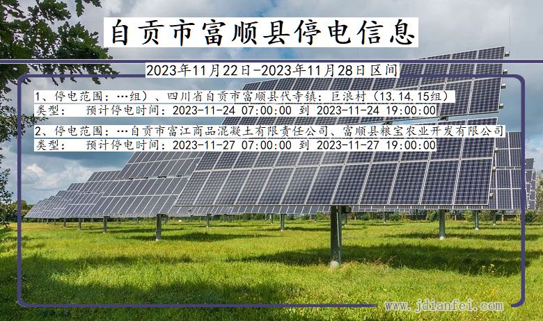 自贡富顺停电通知 四川省自贡富顺停电通知