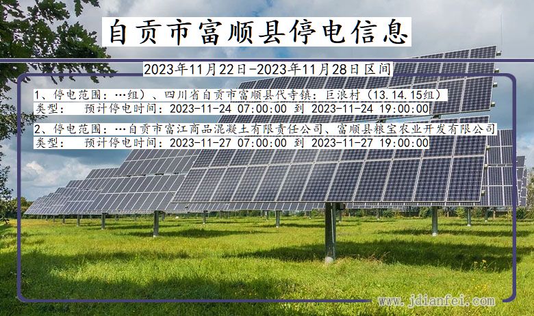 四川省自贡富顺停电通知