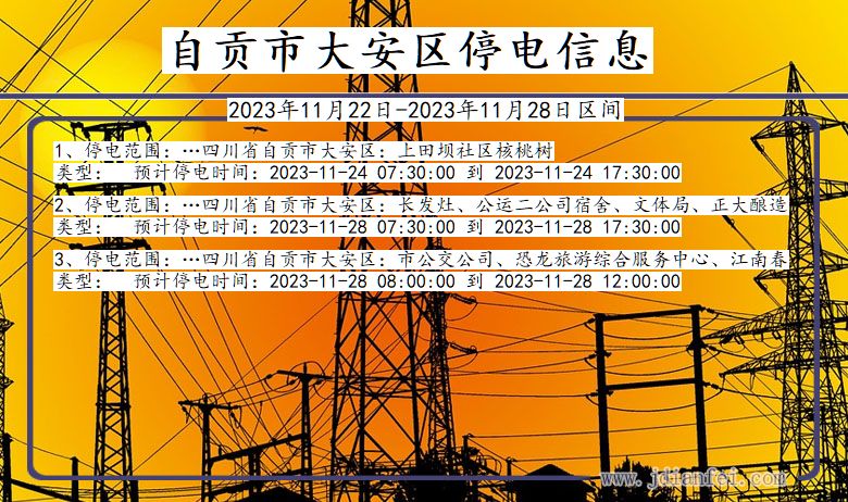 自贡大安停电通知 四川省自贡大安停电通知