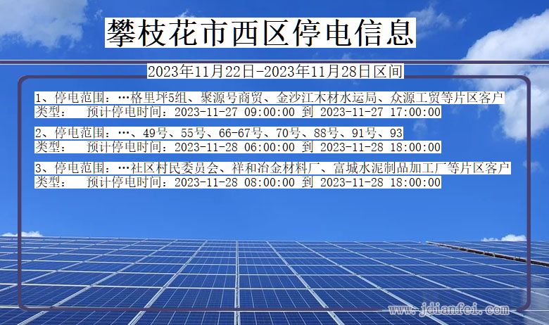 四川省攀枝花西区停电通知