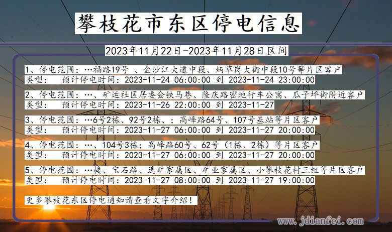 四川省攀枝花东区停电通知