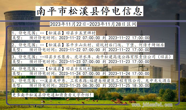 福建省南平松溪停电通知