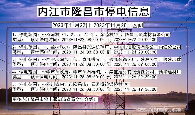 四川省内江隆昌停电通知