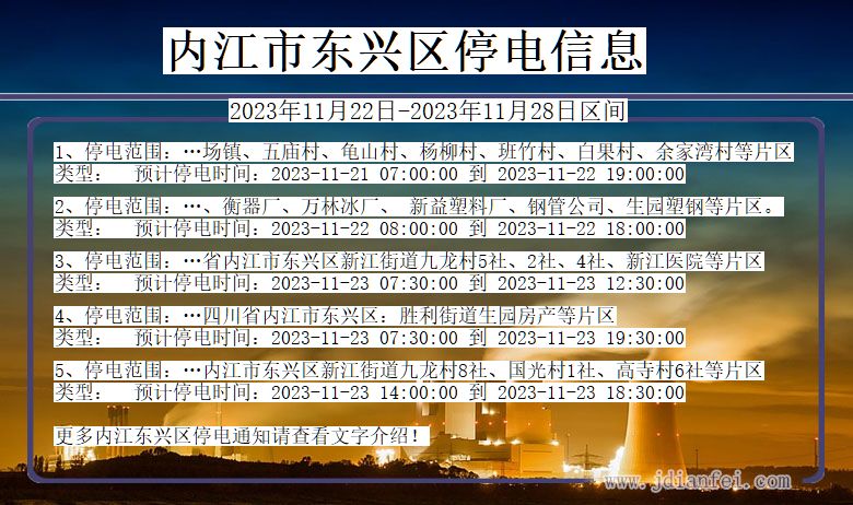 内江东兴停电通知 四川省内江东兴停电通知