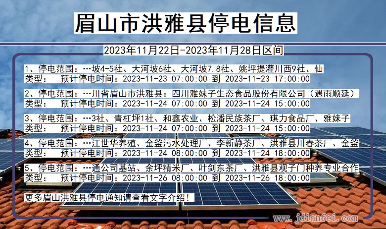 眉山洪雅停电通知 四川省眉山洪雅停电通知