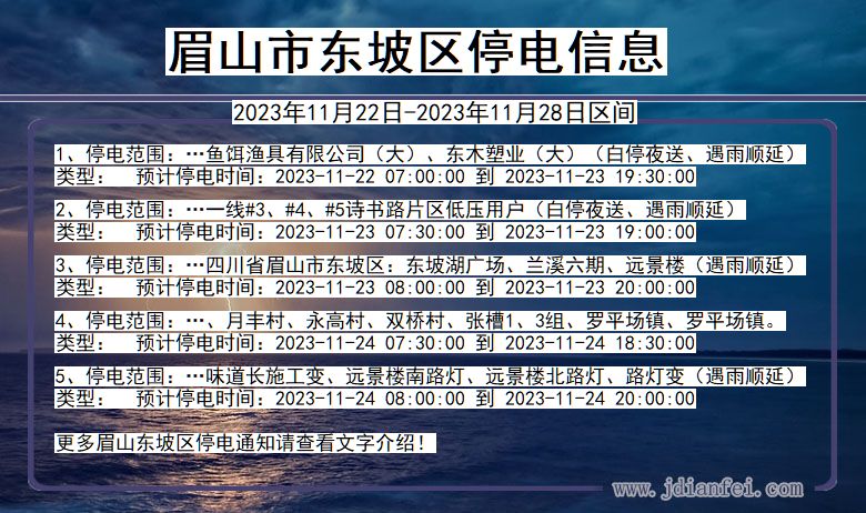 四川省眉山东坡停电通知