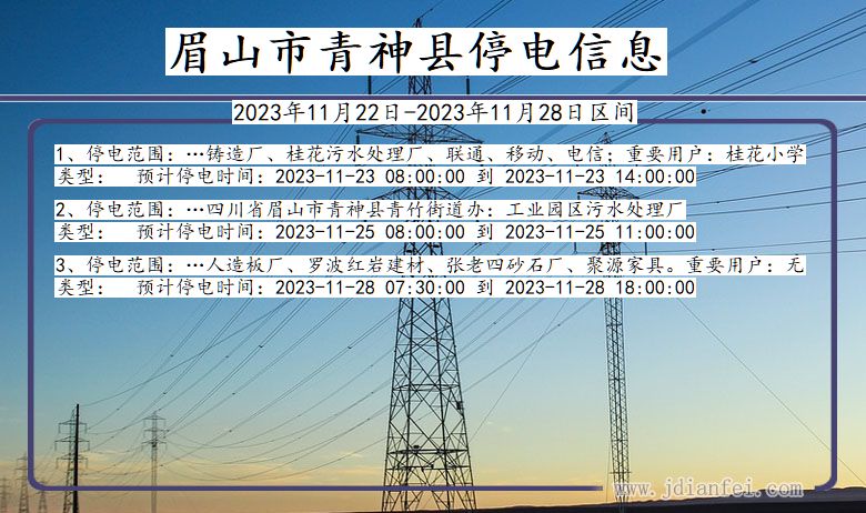 四川省眉山青神停电通知