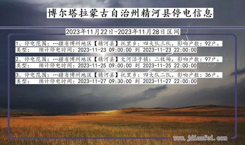 博尔塔拉蒙古自治州精河停电通知 新疆维吾尔自治区博尔塔拉蒙古自治州精河停电通知