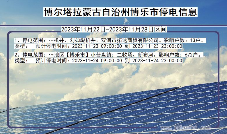 新疆维吾尔自治区博尔塔拉蒙古自治州博乐停电通知