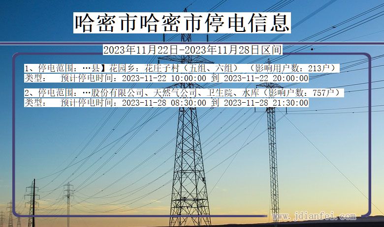 新疆维吾尔自治区哈密哈密停电通知