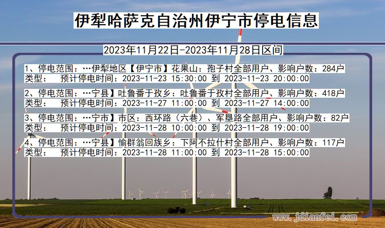 新疆维吾尔自治区伊犁哈萨克自治州伊宁停电通知