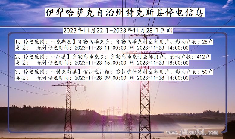 新疆维吾尔自治区伊犁哈萨克自治州特克斯停电通知