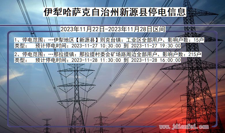 新疆维吾尔自治区伊犁哈萨克自治州新源停电通知