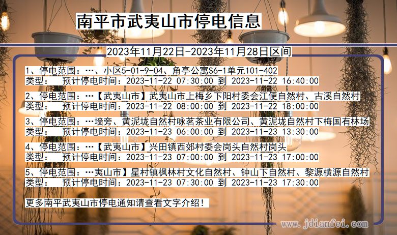 南平武夷山停电通知 福建省南平武夷山停电通知
