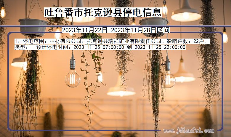 吐鲁番托克逊停电通知 新疆维吾尔自治区吐鲁番托克逊停电通知